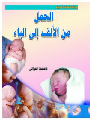 cover image of الحمل من الألف إلى الياء